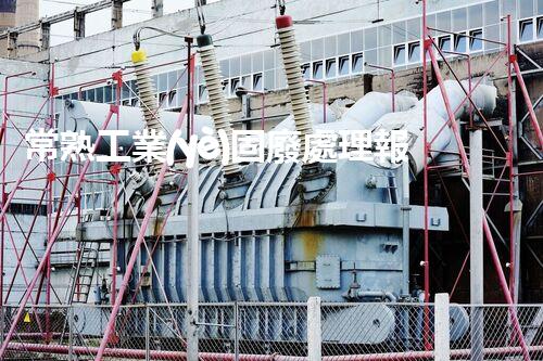 常熟工業(yè)固廢處理報價，究竟是多少你知道嗎？